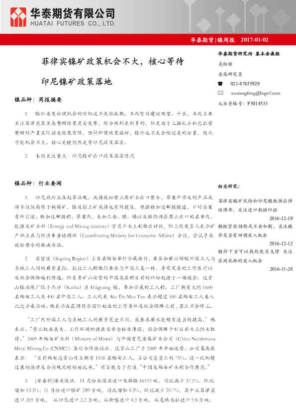 镍周报：菲律宾镍矿政策机会不大，核心等待印尼镍矿政策落地