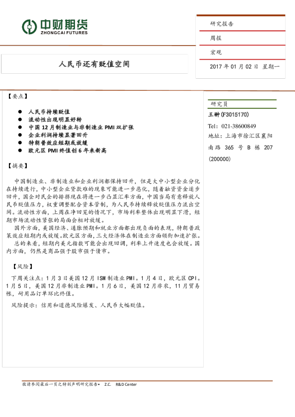 宏观周报：人民币还有贬值空间