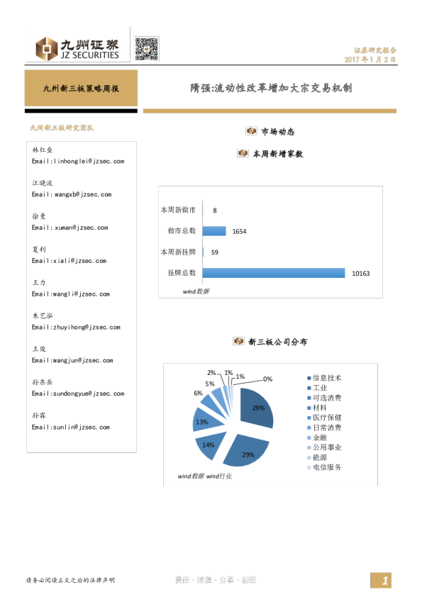 九州新三板策略周报：隋强：流动性改革增加大宗交易机制