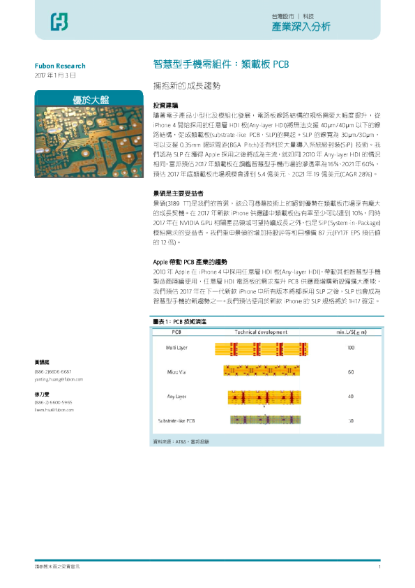 科技行业拥抱新的成长趋势：智慧型手机零组件，类载板PCB