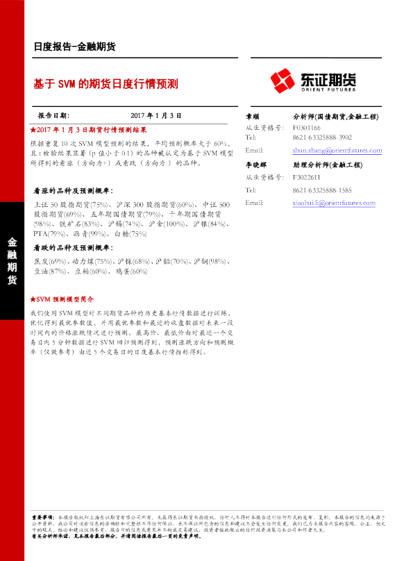 金融期货日报：基于SVM的期货日度行情预测