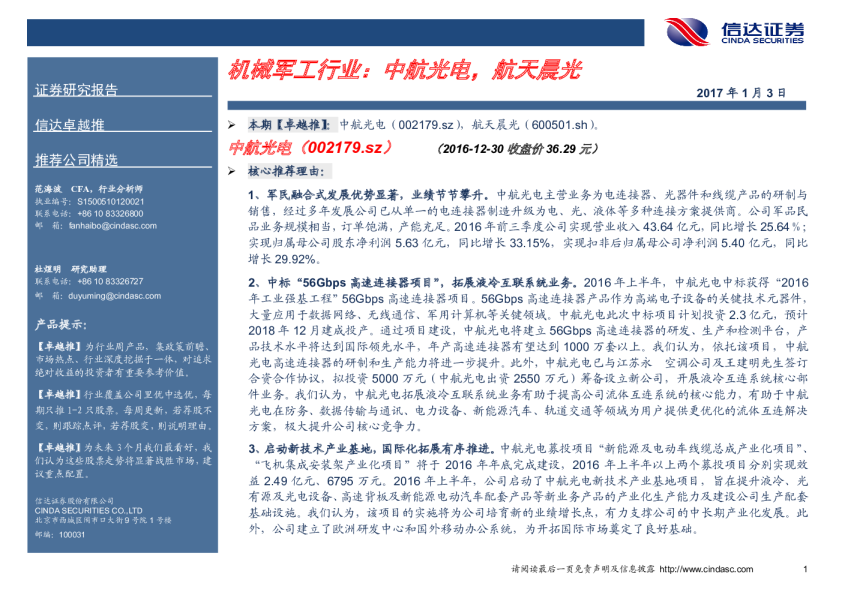 机械军工行业卓越推：中航光电，航天晨光