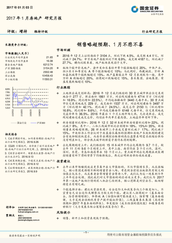 2017年1月房地产研究月报：销售略超预期、1月不悲不喜