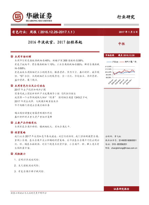 有色行业：周报：2016平淡收官，2017征程再起