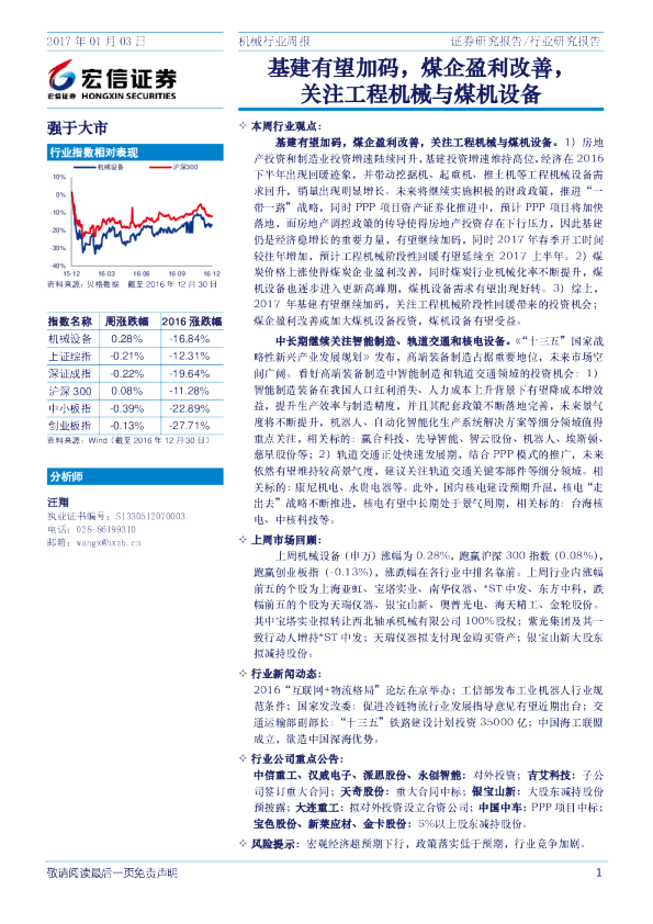 机械行业周报：基建有望加码，煤企盈利改善，关注工程机械与煤机设备