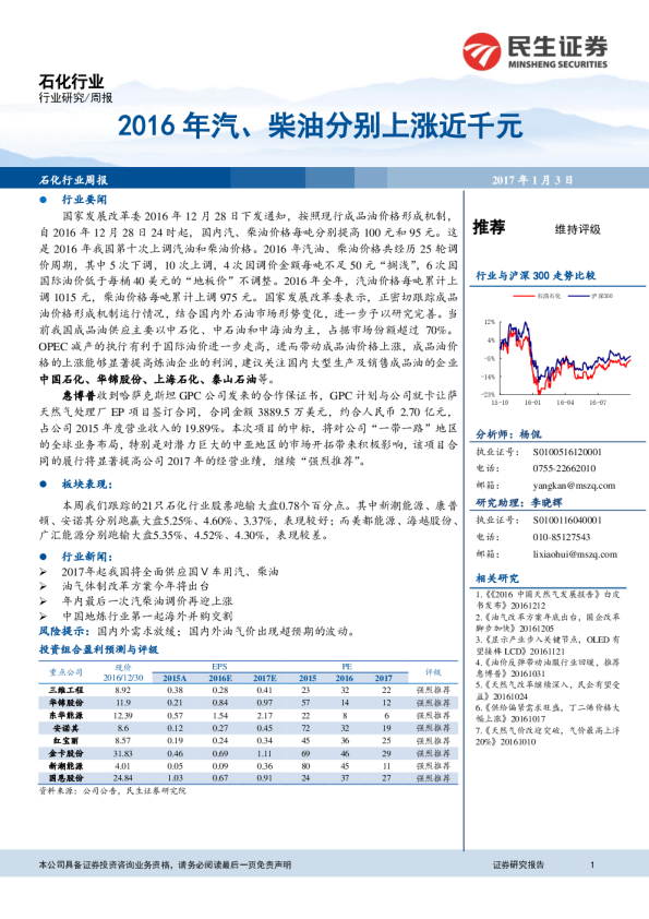 石化行业研究周报：2016年汽、柴油分别上涨近千元