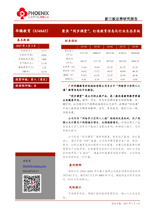 华腾教育：聚焦“同步课堂”,打造教育信息化行业生态系统
