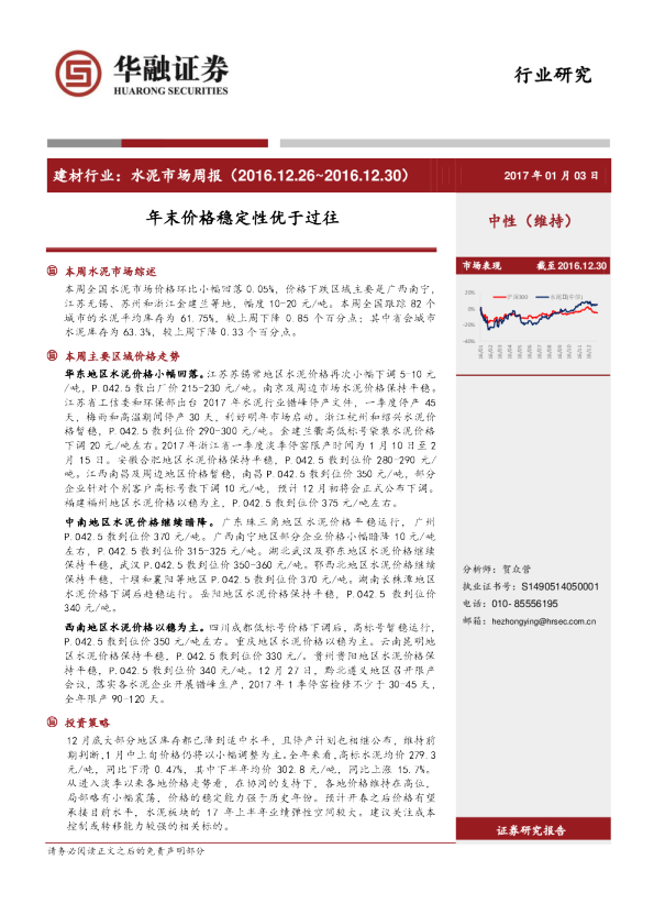 建材行业水泥市场周报（2016.12.26～2016.12.30）：年末价格稳定性优于过往