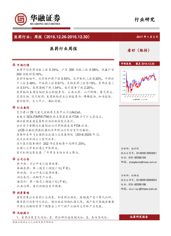 医药行业：周报（2016.12.26~2016.12.30）