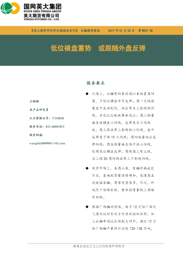 白糖期货周报：低位横盘蓄势 或跟随外盘反弹