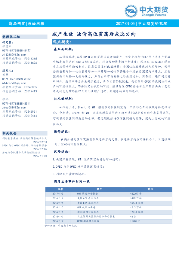 原油周报：减产生效 油价高位震荡后或选方向