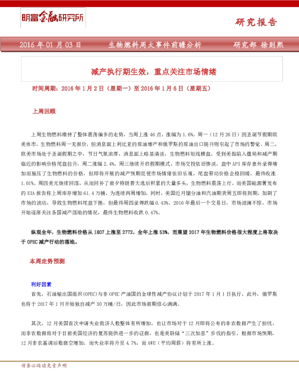 生物燃料周大事件前瞻分析：减产执行期生效，重点关注市场情绪