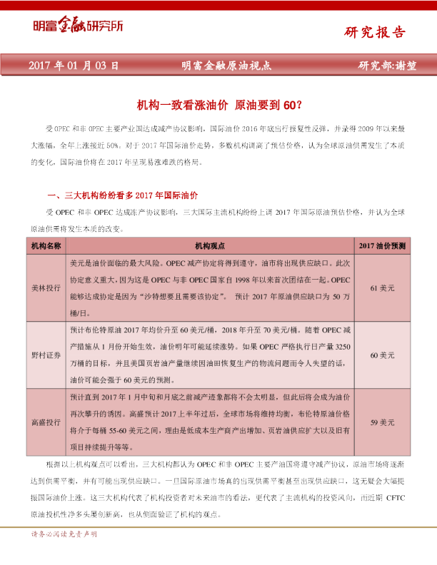 原油视点：机构一致看涨油价，原油要到60？