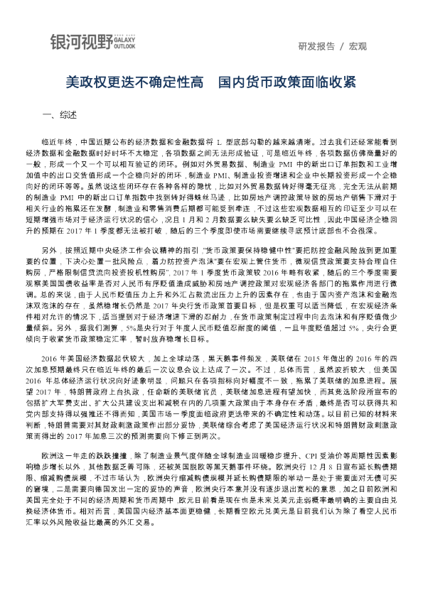 宏观报告：美政权更迭不确定性高,国内货币政策面临收紧