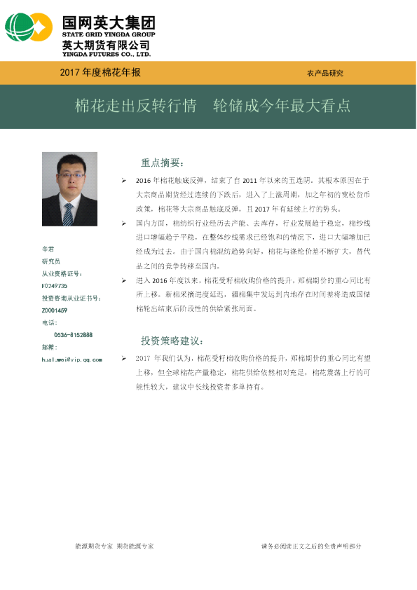 2017年度棉花年报：棉花走出反转行情 轮储成今年最大看点