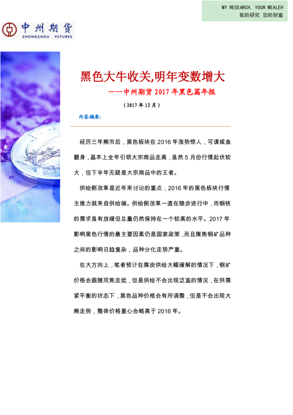 2017年黑色篇年报：黑色大牛收关，明年变数增大