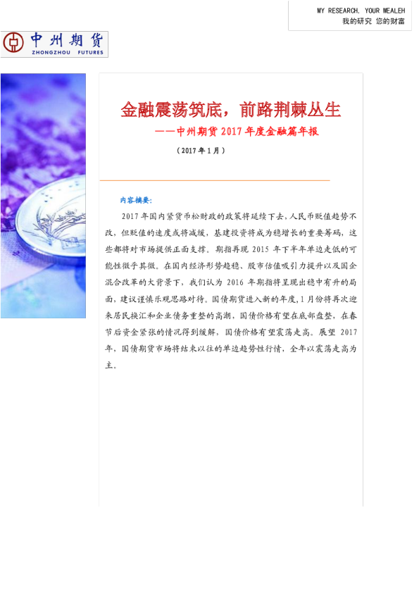 2017年度金融篇年报：金融震荡筑底，前路荆棘丛生