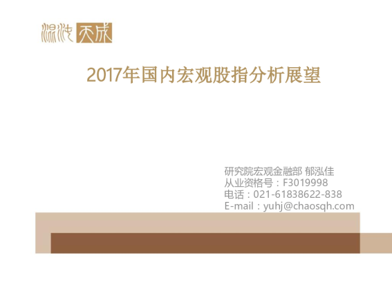 2017年国内宏观股指分析展望