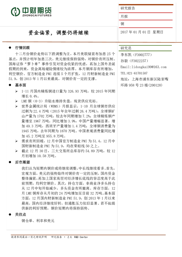 铜铝月报：资金偏紧，调整仍将继续