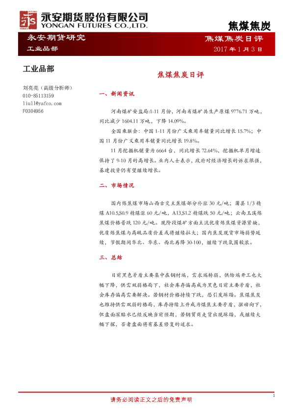 焦煤焦炭日评