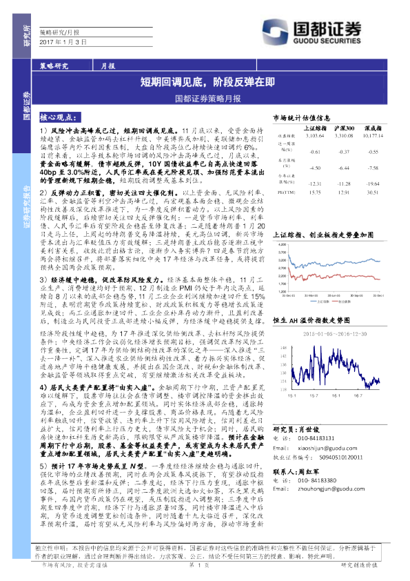 策略月报：短期回调见底，阶段反弹在即