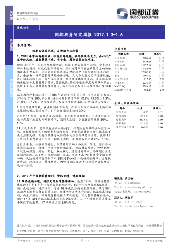 国都证券国都投资研究周报