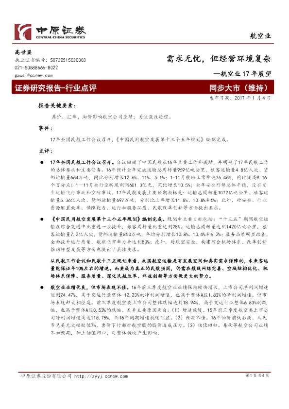航空业17年展望：需求无忧，但经营环境复杂
