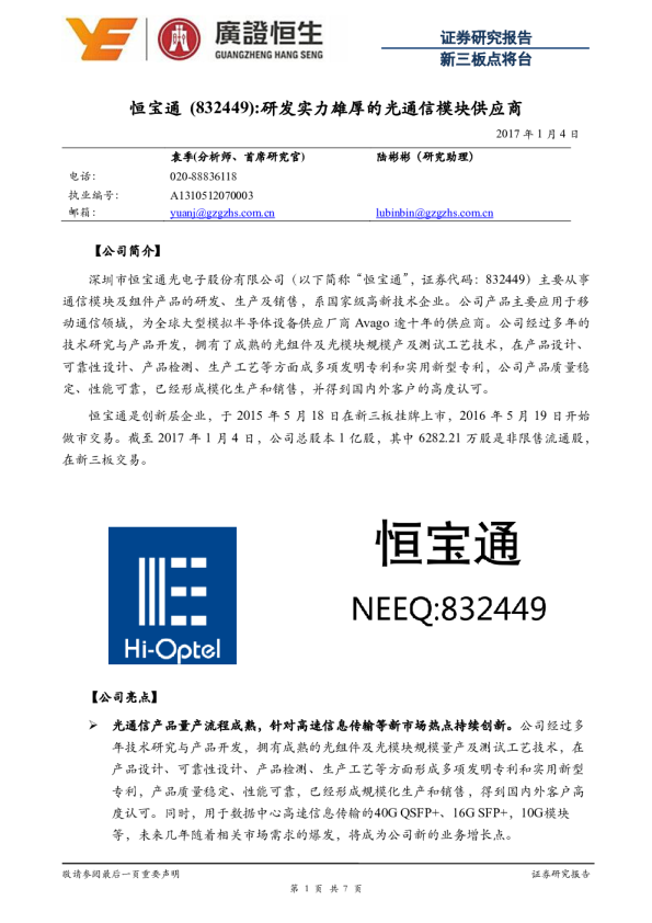 研发实力雄厚的光通信模块供应商