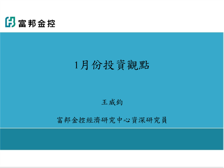 1月份投资观点