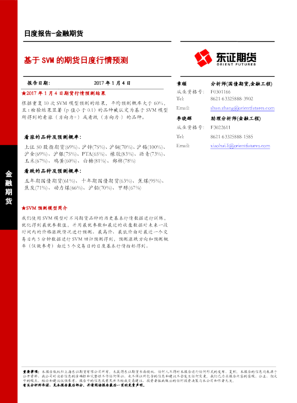 金融期货日报：基于SVM的期货日度行情预测
