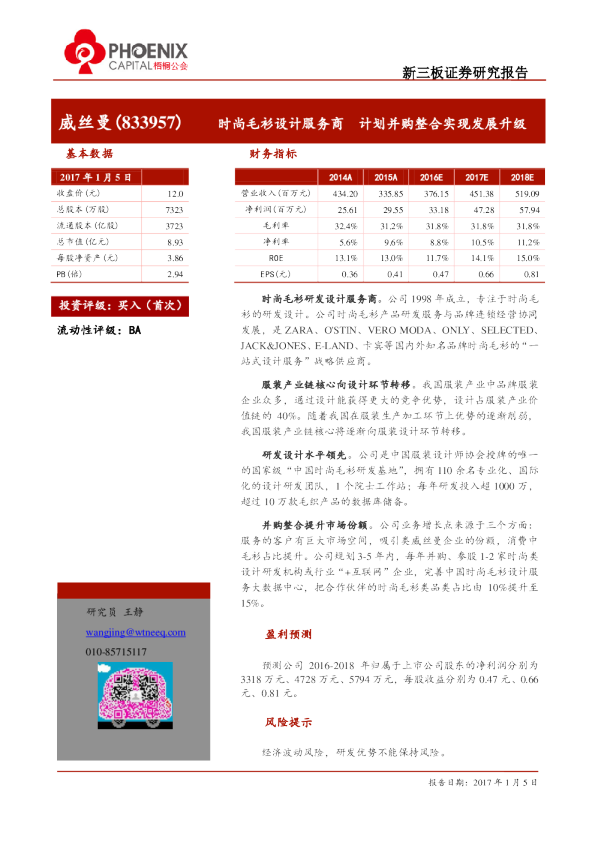 威丝曼：时尚毛衫设计服务商,计划并购整合实现发展升级