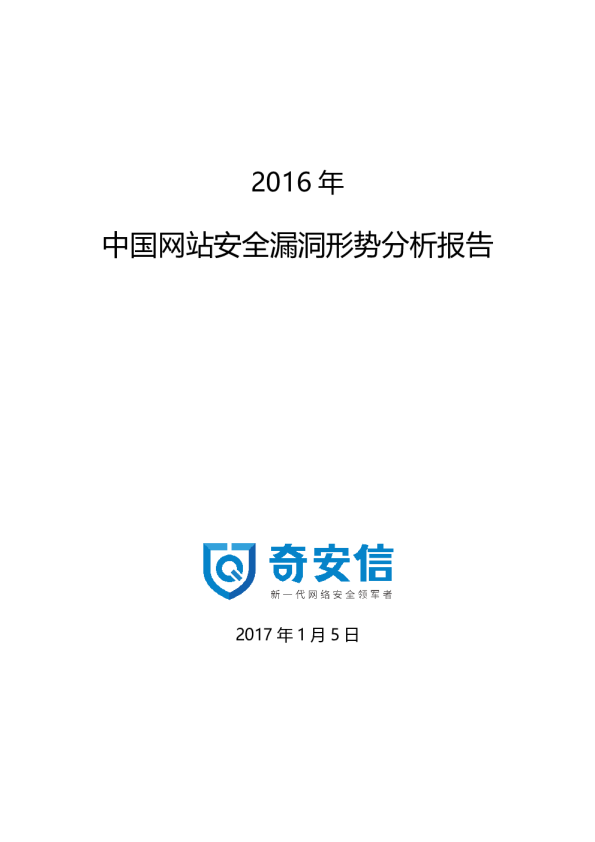 2016年中国网站安全漏洞分析报