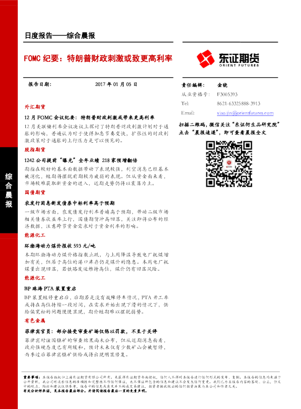 综合晨报：FOMC纪要：特朗普财政刺激或致更高利率