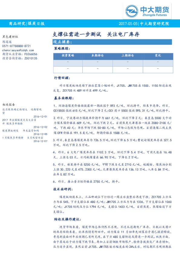煤炭日报：支撑位需进一步测试 关注电厂库存