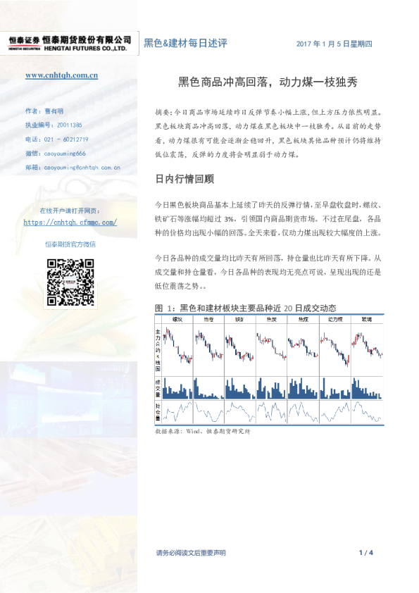 黑色&建材每日述评：黑色商品冲高回落，动力煤一枝独秀