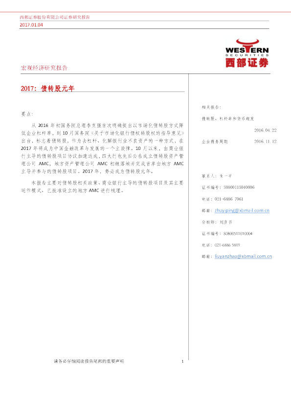 宏观经济研究报告：2017：债转股元年