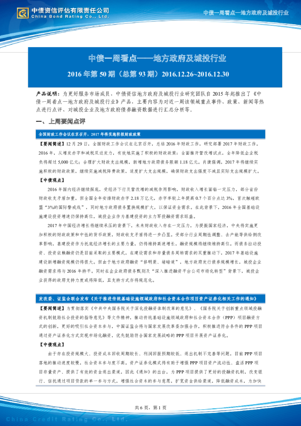 中债一周看点（2016.12.26~2016.12.30）：地方政府及城投行业