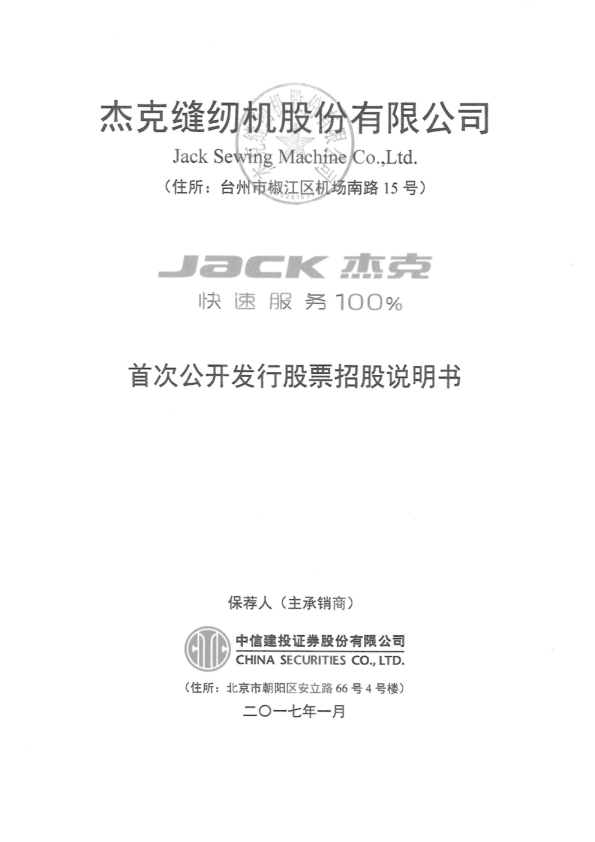 杰克股份：首次公开发行股票招股说明书