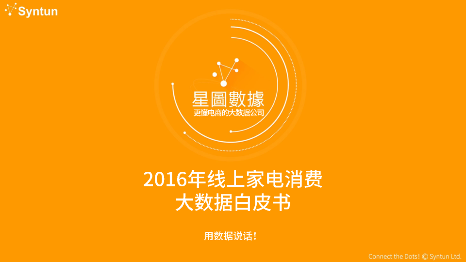 2016年线上家电消费大数据白皮书