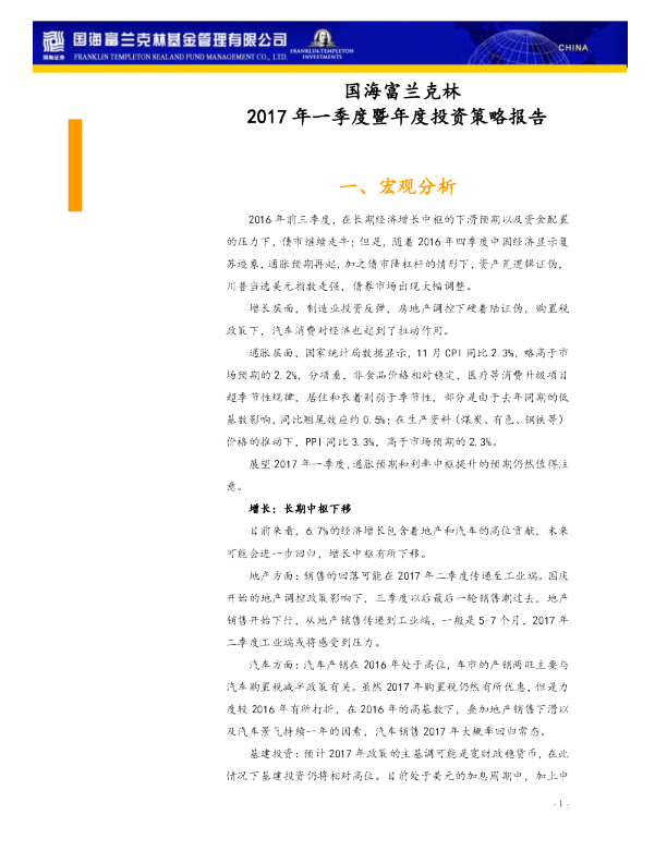 2017年一季度暨年度投资策略报告