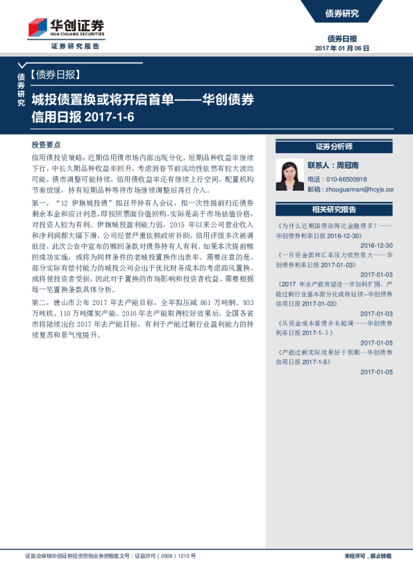 债券信用日报：城投债置换或将开启首单