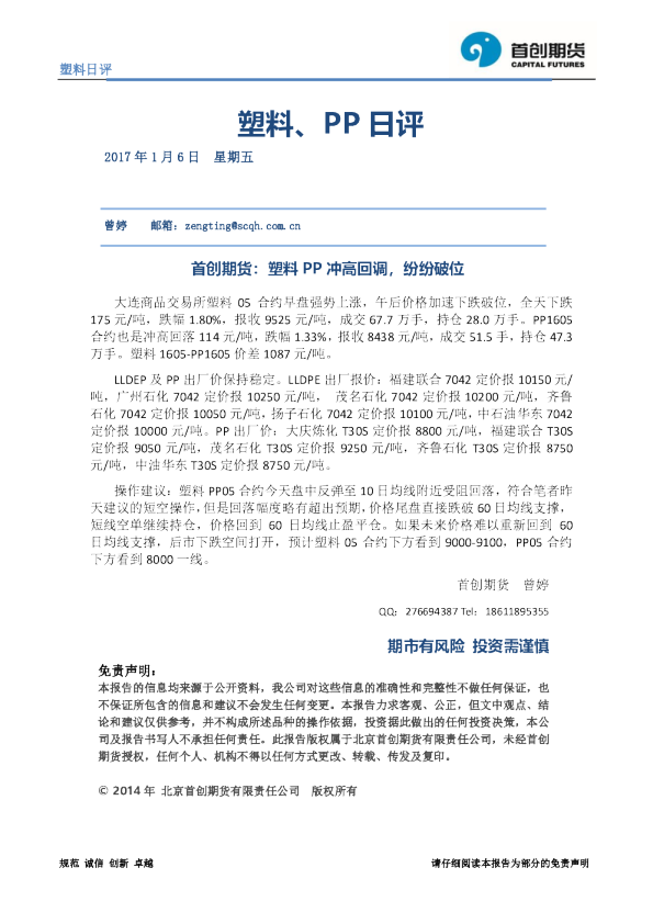 塑料、PP日评：塑料PP冲高回调，纷纷破位