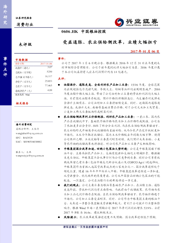 受益通胀、农业供给侧改革，业绩大幅扭亏