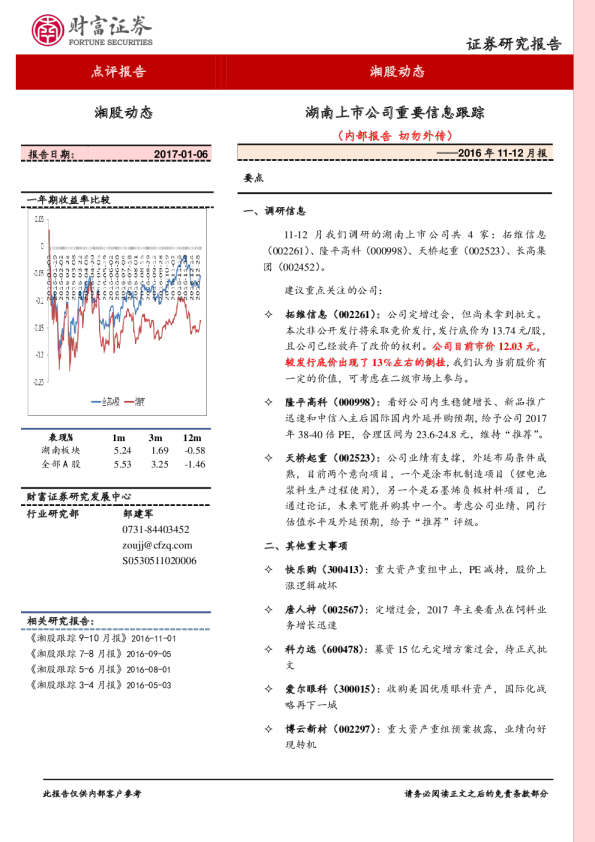 2016年11-12月报：湖南上市公司重要信息跟踪