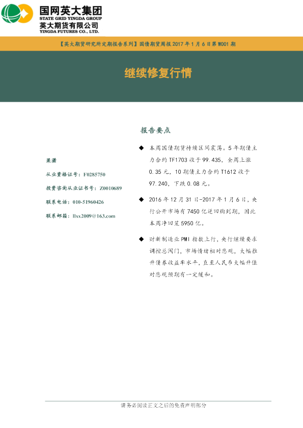 国债期货周报：继续修复行情