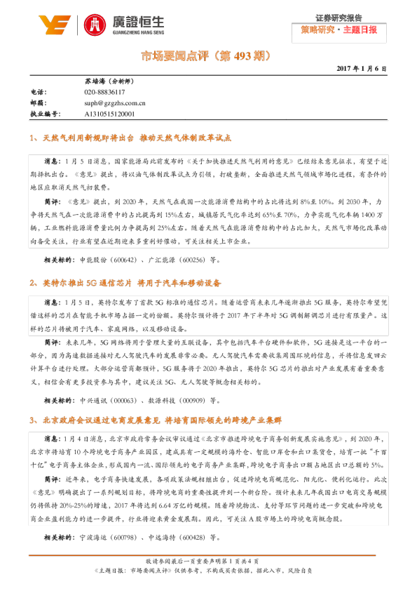 主题日报：市场要闻点评(第493期)
