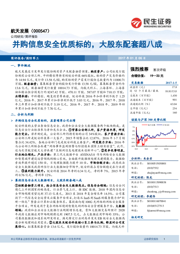 并购信息安全优质标的，大股东配套超八成