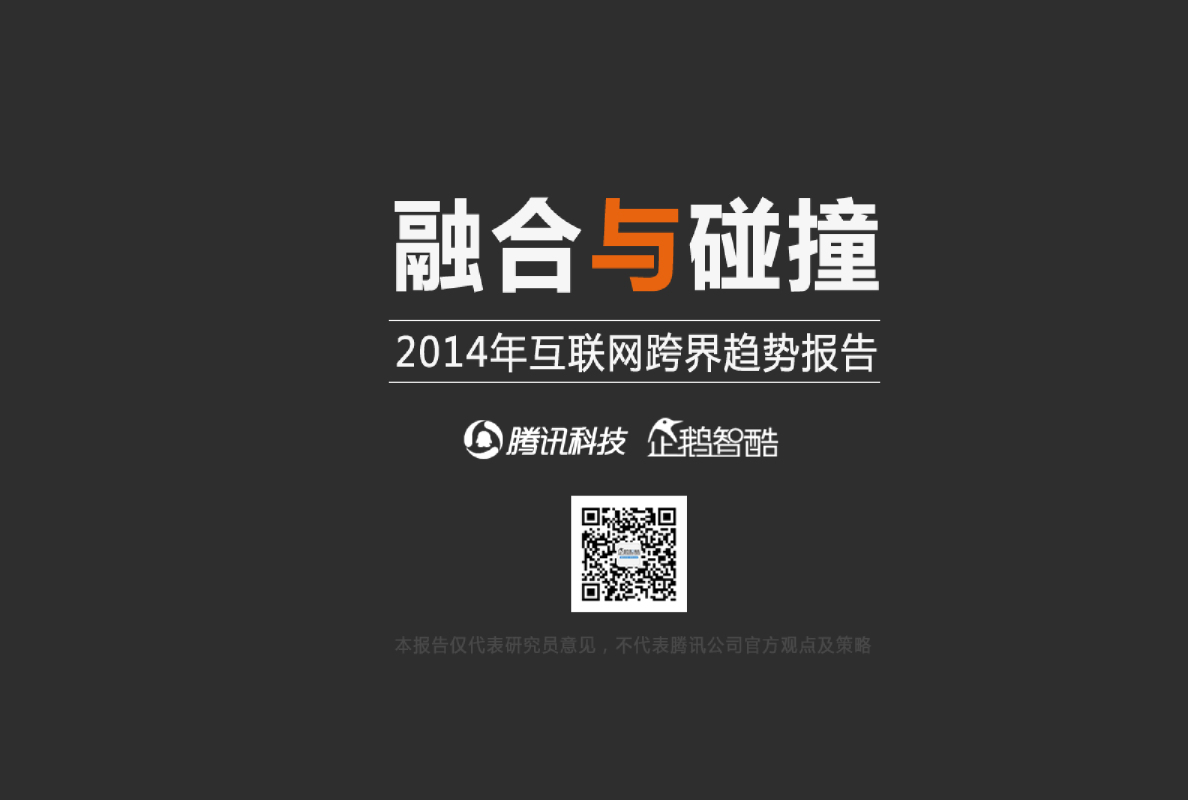 2014年互联网跨界趋势报告：融合与碰撞