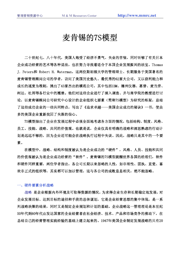 麦肯锡咨询顾问必备宝典-麦肯锡的7S模型