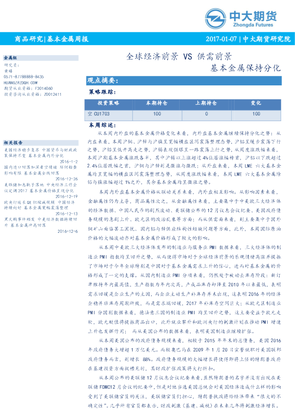 基本金属周报：全球经济前景VS供需前景 基本金属保持分化